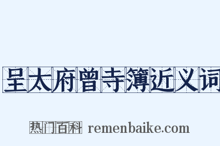 呈太府曾寺簿近义词是什么意思的图片